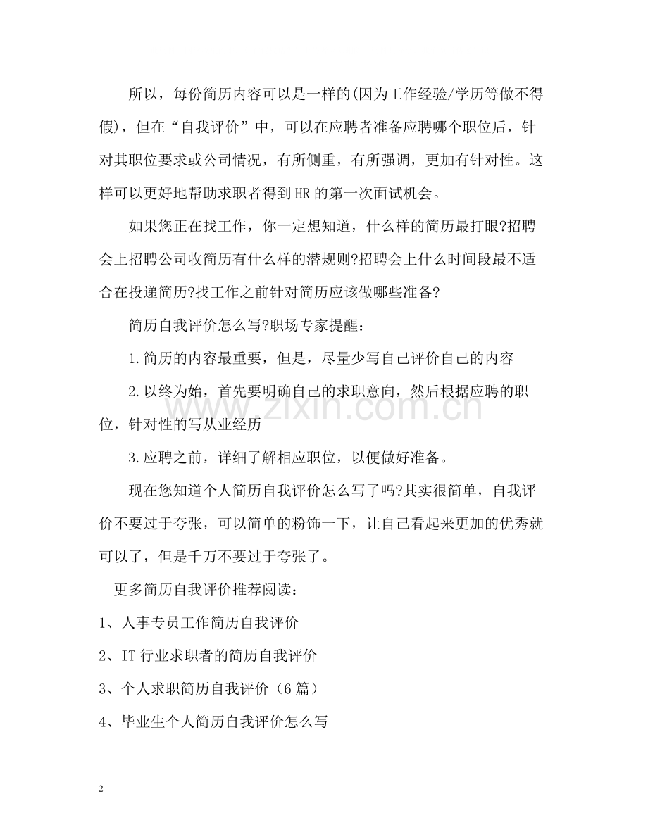 怎么写简历自我评价.docx_第2页