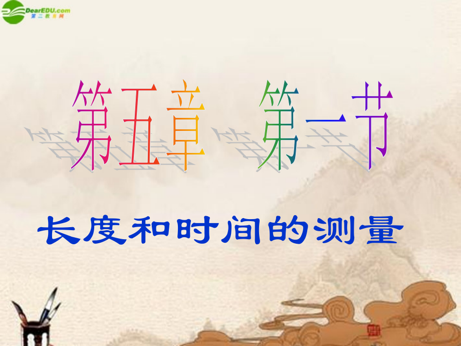 八年级物理上册 长度和时间的测量课件 苏科版 课件.ppt_第2页