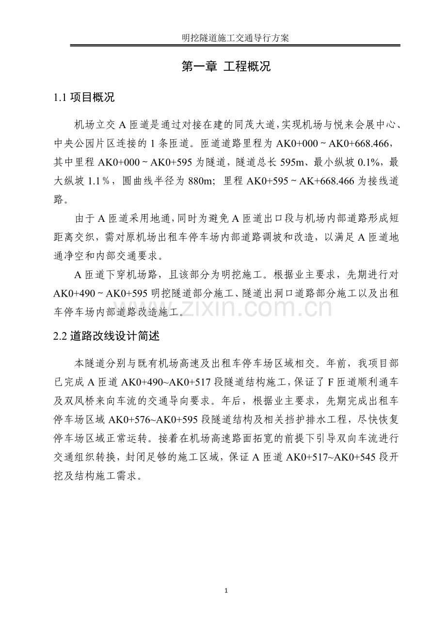 交通组织转换方案.doc_第1页
