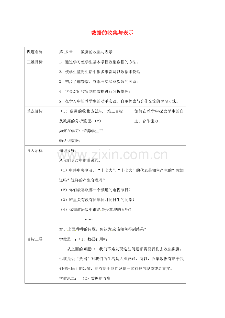 重庆市沙坪坝区虎溪镇八年级数学上册 第15章 数据的收集与表示 15.1 数据的收集教案 （新版）华东师大版-（新版）华东师大版初中八年级上册数学教案.doc_第1页
