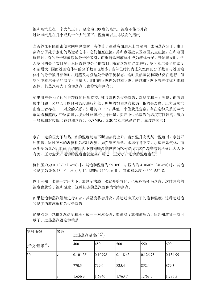 饱和蒸汽与过热蒸汽.doc_第1页