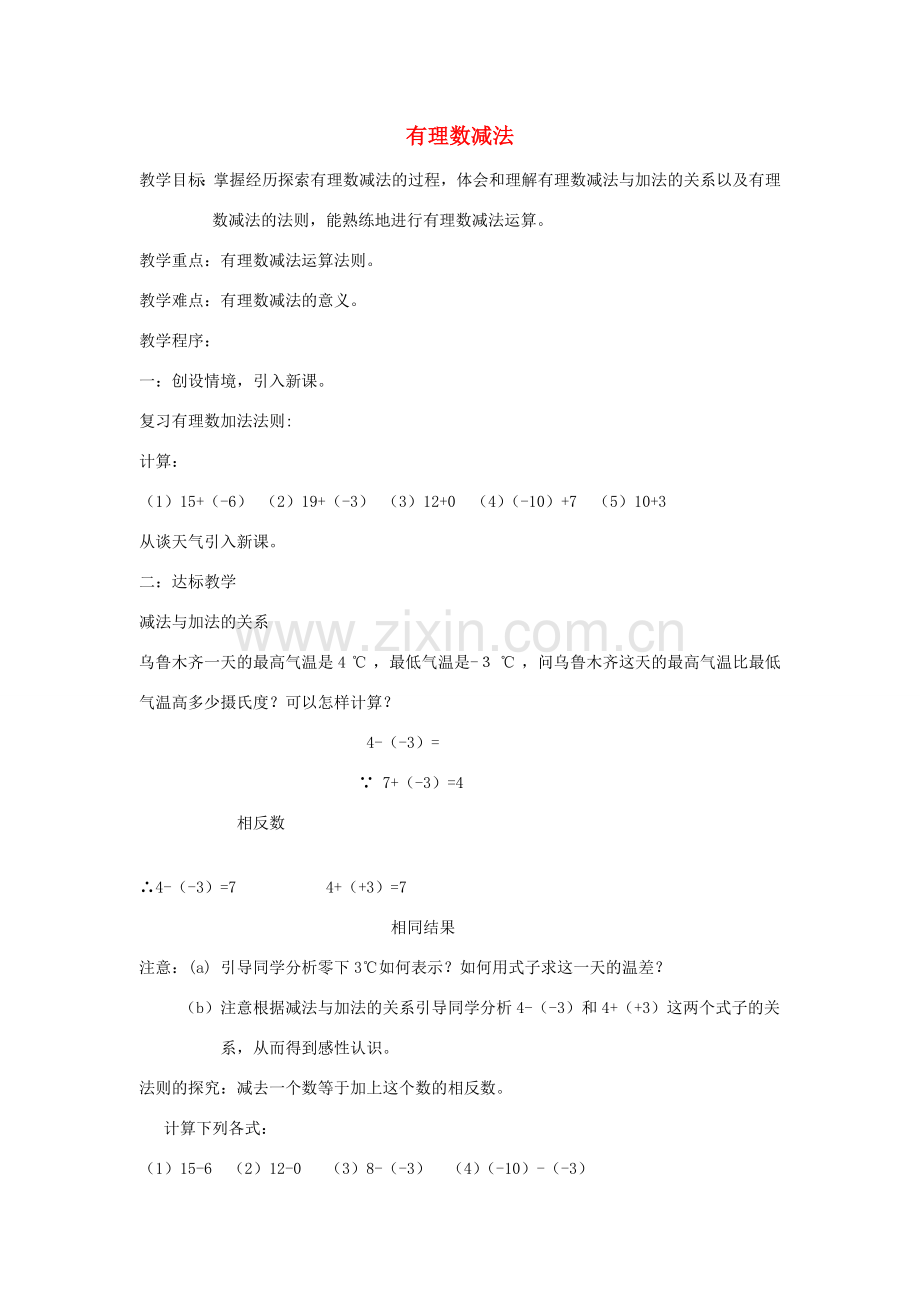 七年级数学上册 2.5 有理数的减法教案 （新版）北师大版-（新版）北师大版初中七年级上册数学教案.doc_第1页