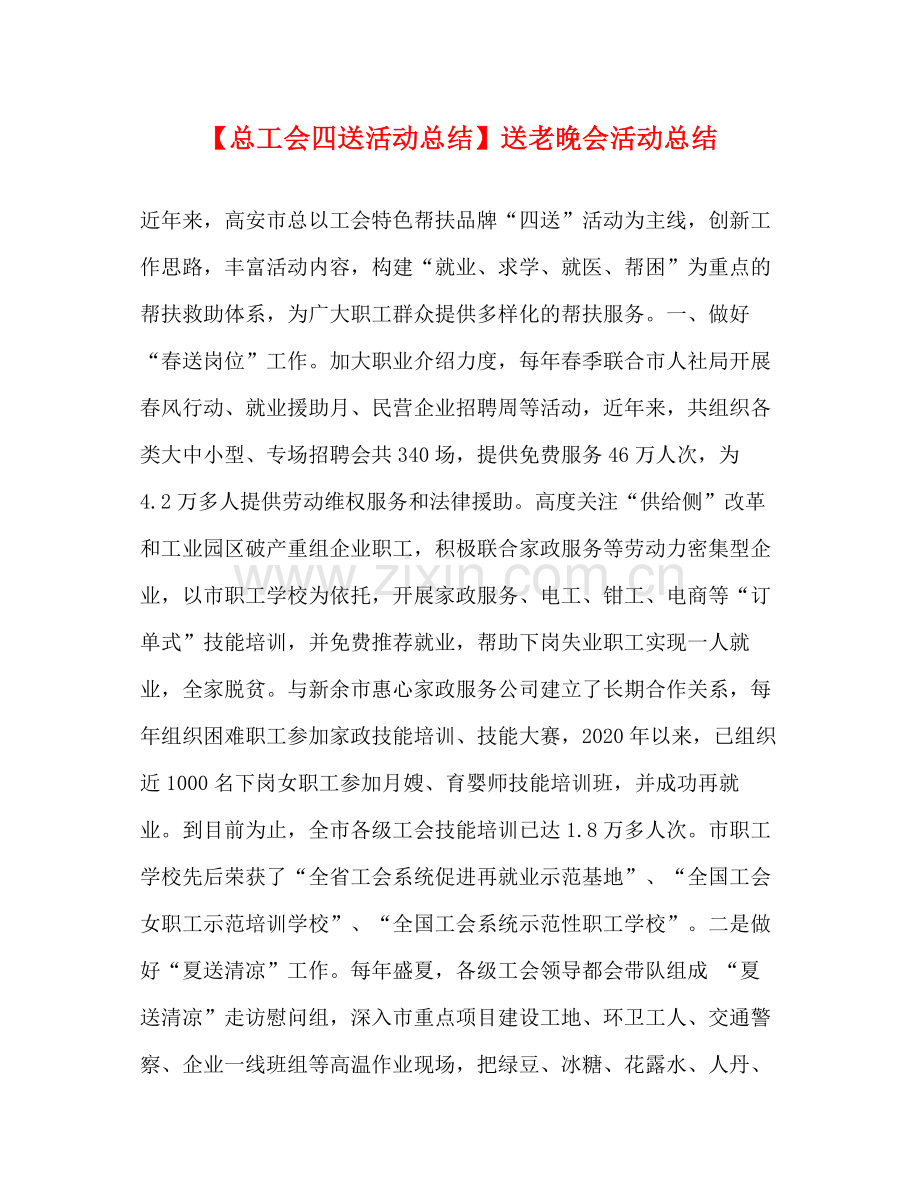 【总工会四送活动总结】送老晚会活动总结.docx_第1页