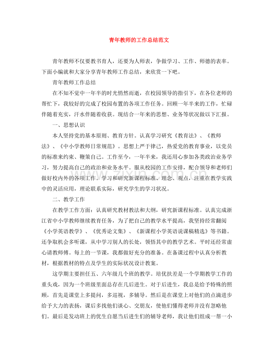 青年教师的工作总结范文.docx_第1页