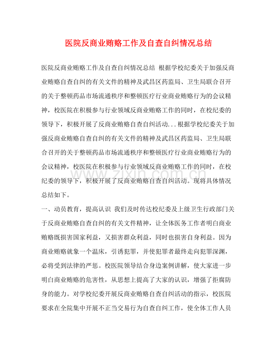 医院反商业贿赂工作及自查自纠情况总结.docx_第1页