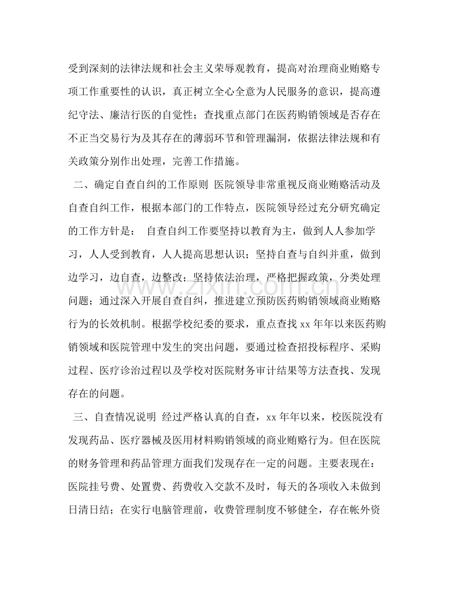医院反商业贿赂工作及自查自纠情况总结.docx_第2页