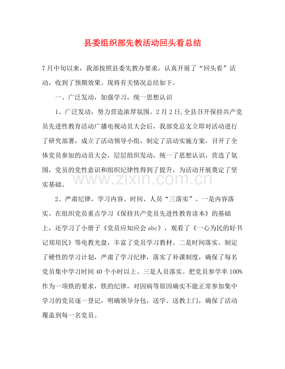 县委组织部先教活动回头看总结2.docx_第1页