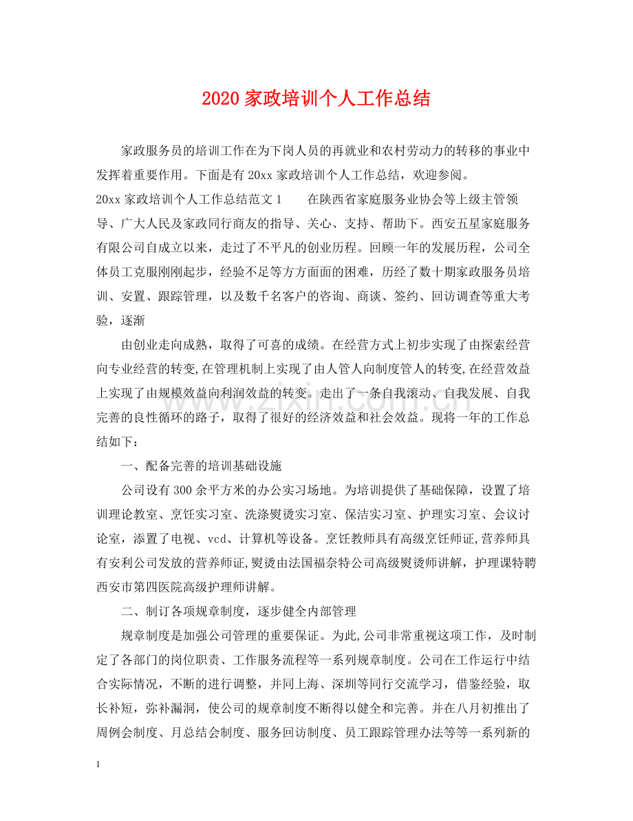 家政培训个人工作总结.docx_第1页