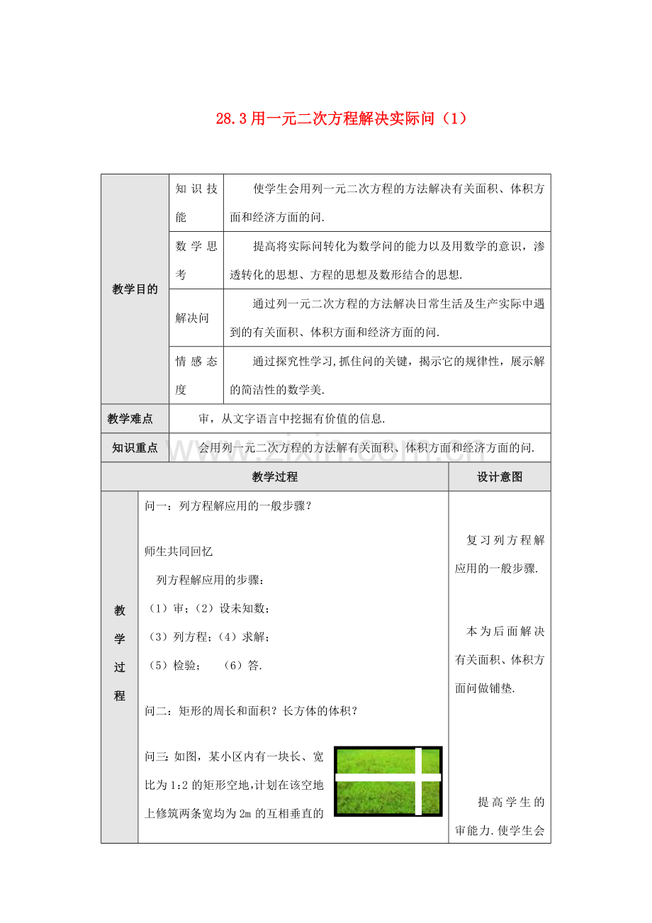 九年级数学上册 第二十八章 一元二次方程 28.3 用一元二次方程解决实际问题 名师教案2 冀教版.doc_第1页
