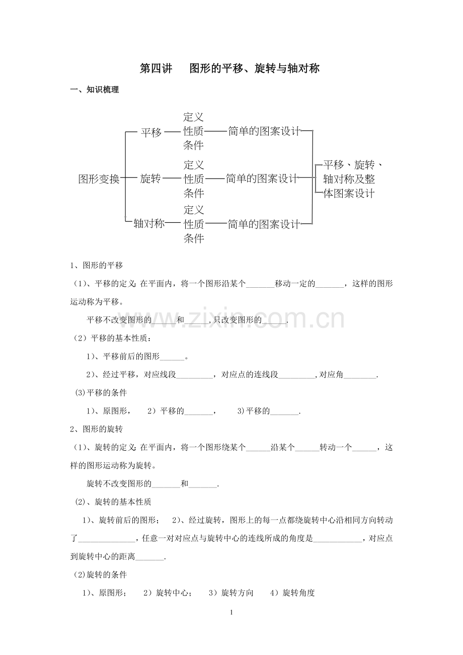 第四讲平移、旋转、轴对称.doc_第1页