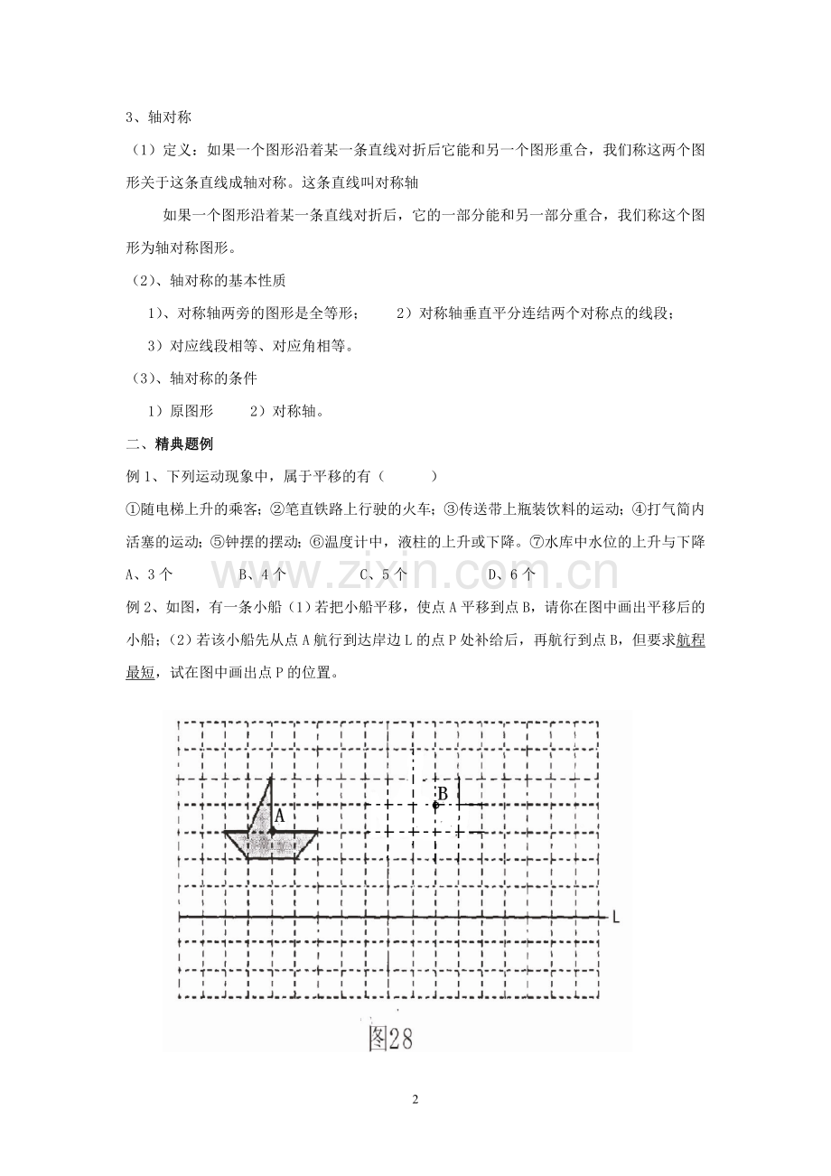 第四讲平移、旋转、轴对称.doc_第2页