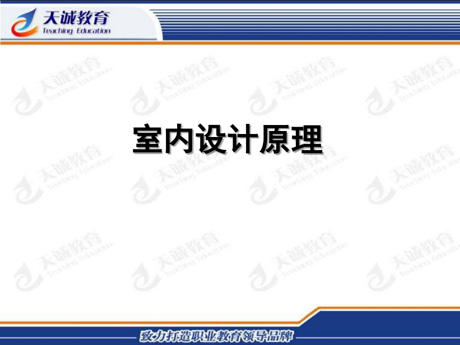 兰州天诚设计学校室内设计原理.ppt_第1页