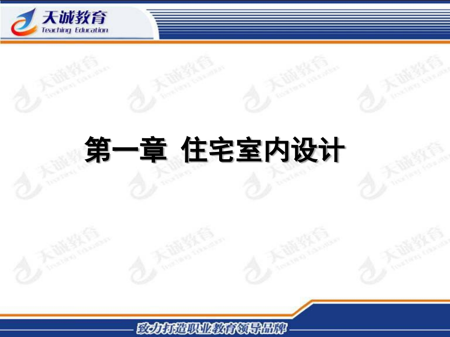 兰州天诚设计学校室内设计原理.ppt_第2页