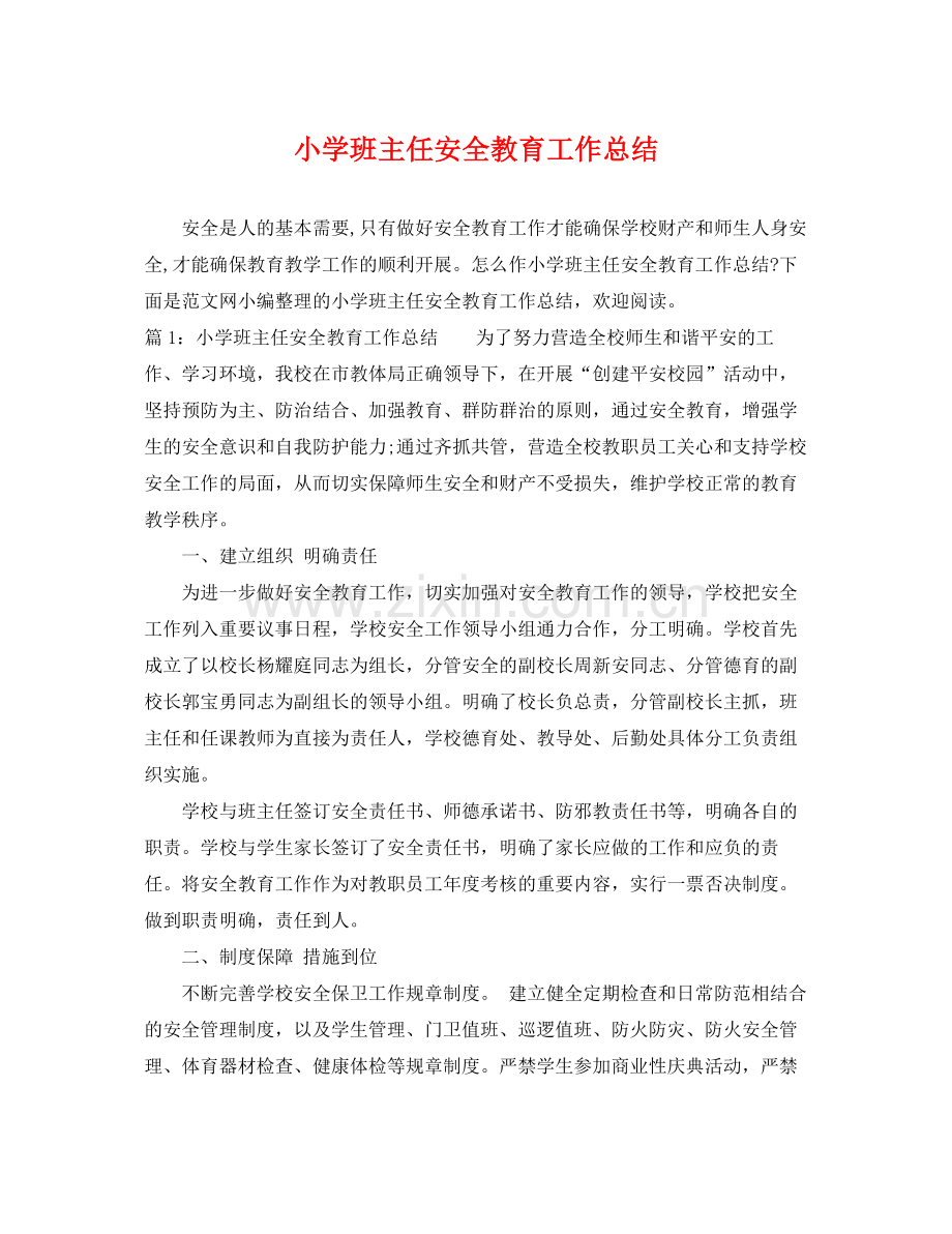 小学班主任安全教育工作总结 .docx_第1页