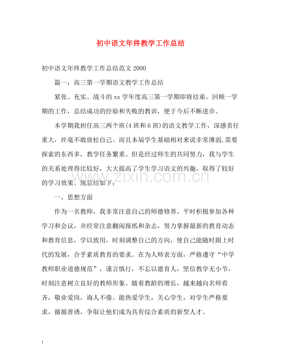 初中语文年终教学工作总结.docx_第1页