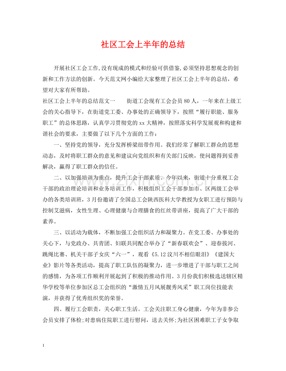 社区工会上半年的总结.docx_第1页