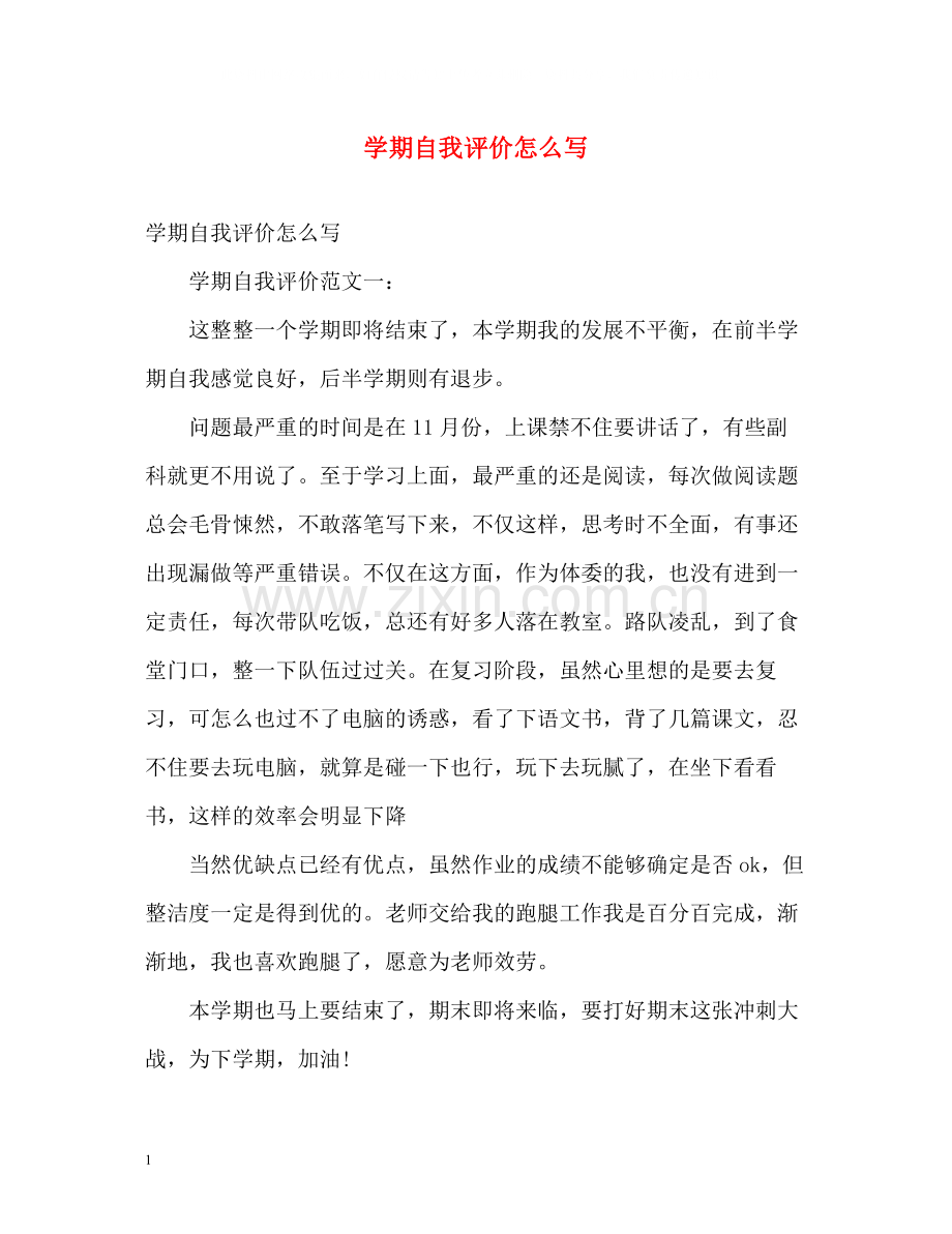 2020学期自我评价怎么写.docx_第1页