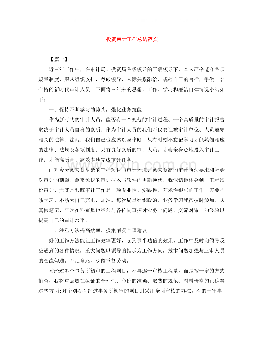 投资审计工作总结范文.docx_第1页