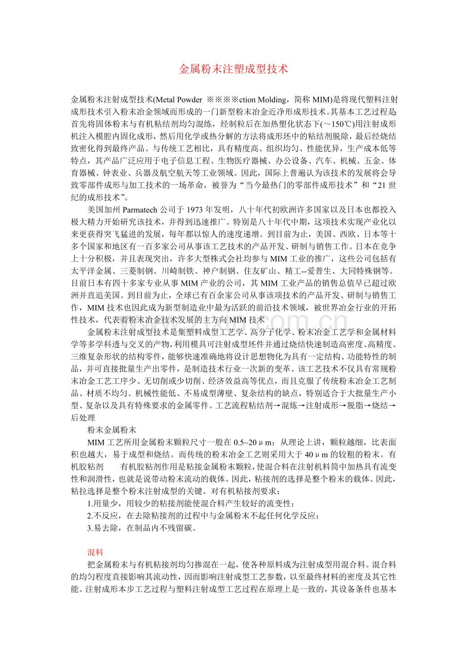 金属粉末注塑成型技术.doc_第1页