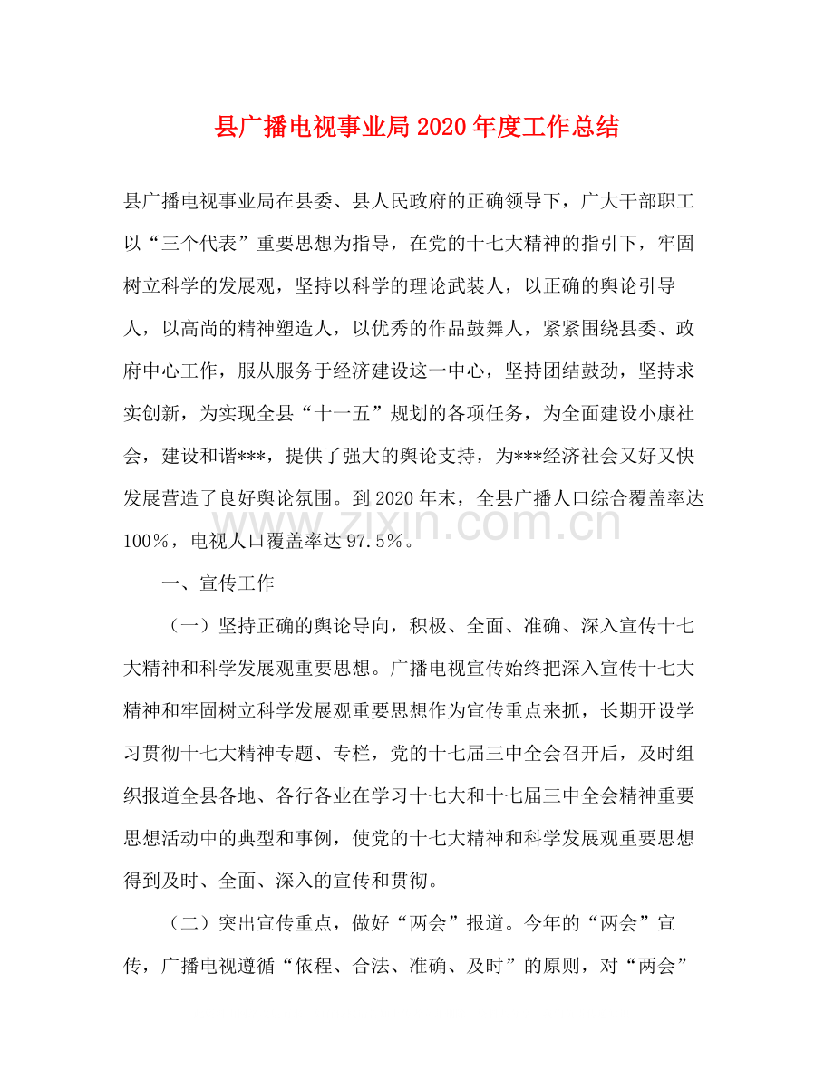 县广播电视事业局年度工作总结.docx_第1页