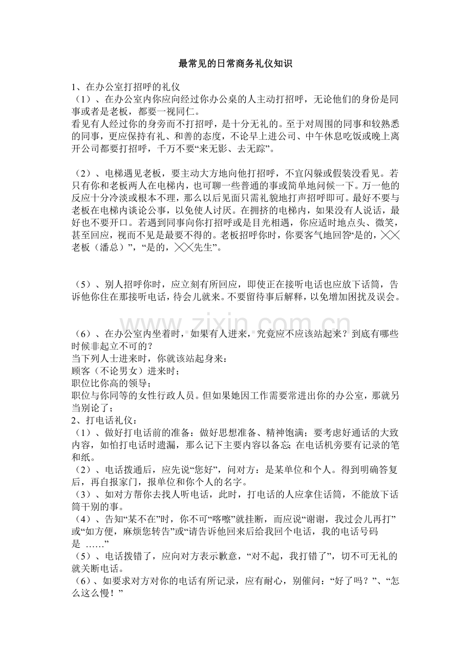 日常商务礼仪知识.doc_第1页