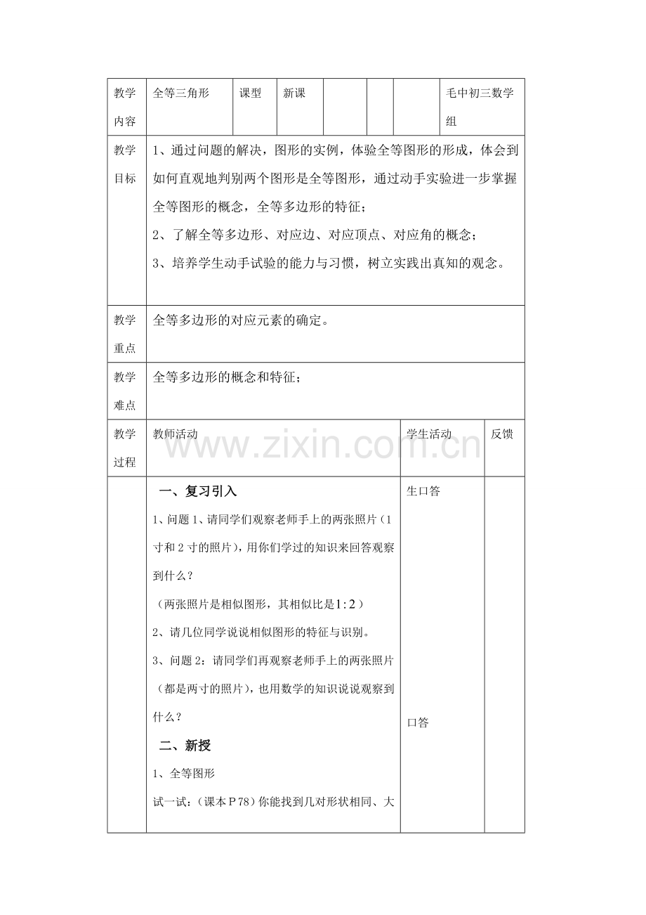 九年级数学第24章图形的全等教案.doc_第1页