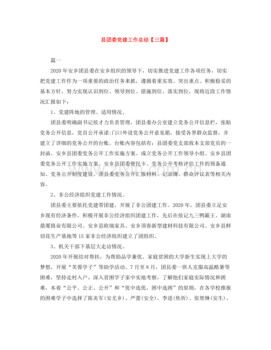 县团委党建工作总结【三篇】.docx_第1页