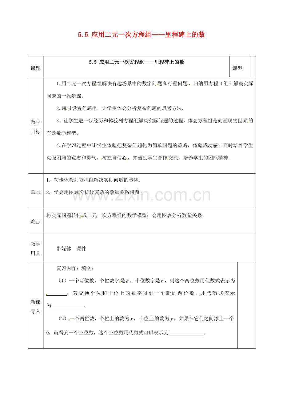 河北省邯郸市肥乡县八年级数学上册 第五章 二元一次方程组 第五节 应用二元一次方程组—里程碑上的数教案 （新版）北师大版-（新版）北师大版初中八年级上册数学教案.doc_第1页