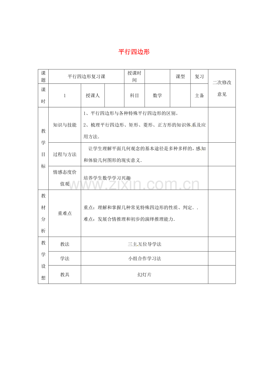 八年级数学下册 18 平行四边形复习教案4 （新版）新人教版-（新版）新人教版初中八年级下册数学教案.doc_第1页