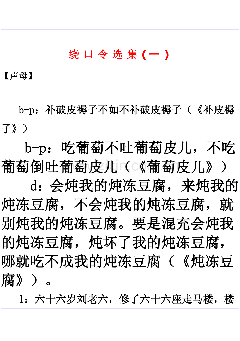 普通话口语技能训练(绕口令选集一).doc_第1页