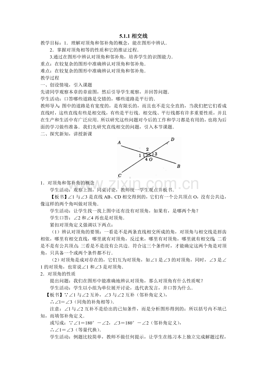 《相交线》教案.doc_第1页