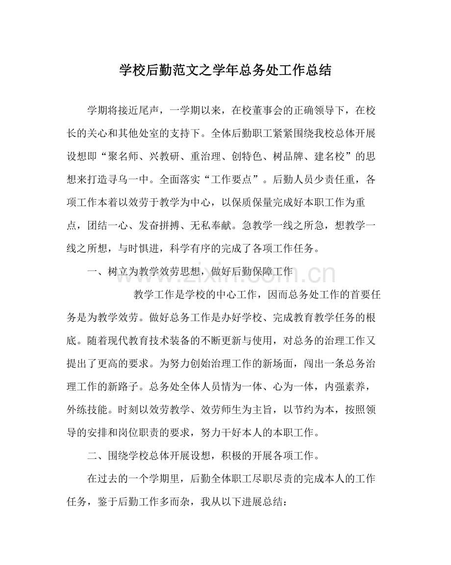学校后勤范文学年总务处工作总结.docx_第1页