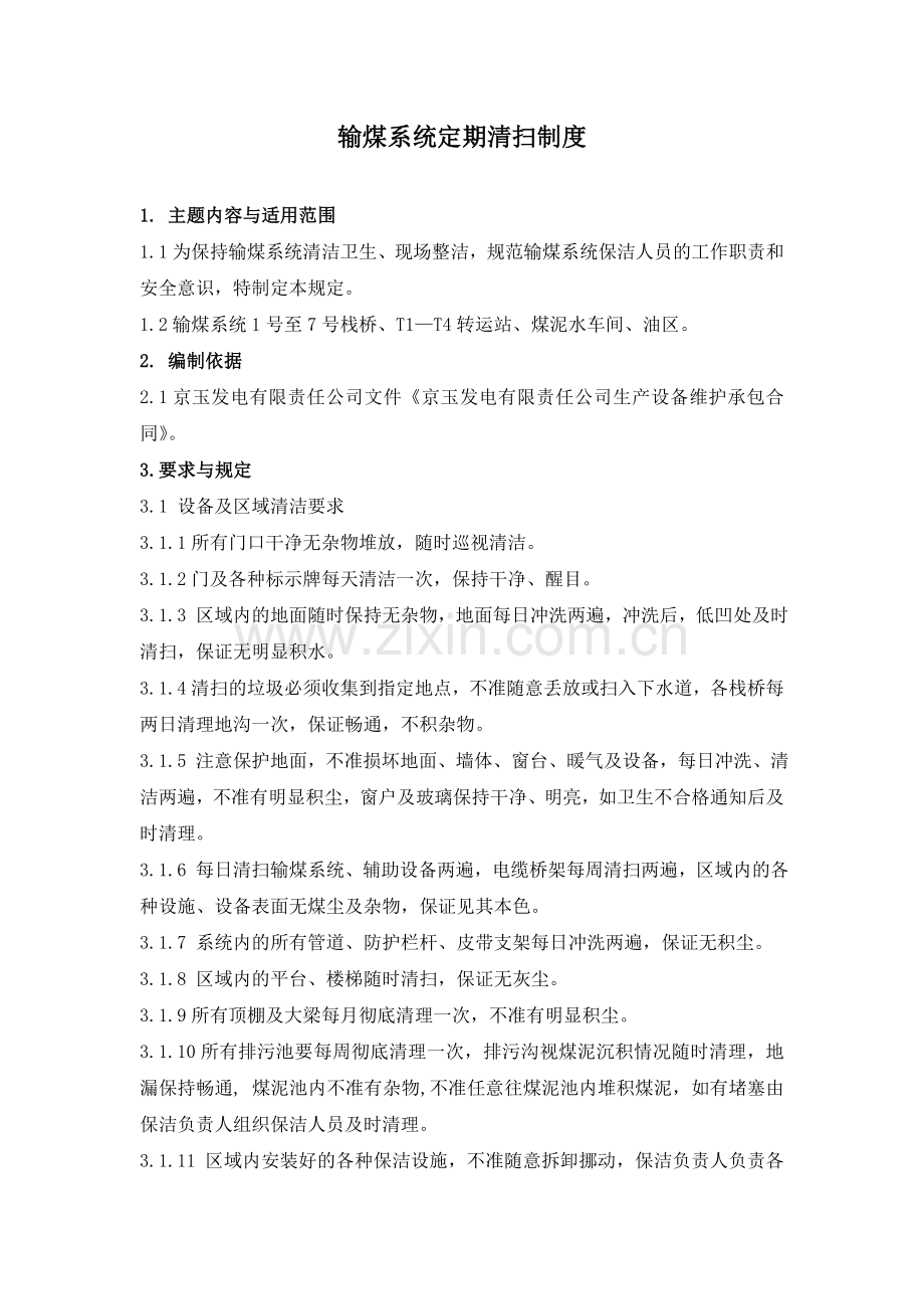 输煤系统定期清扫制度.doc_第1页