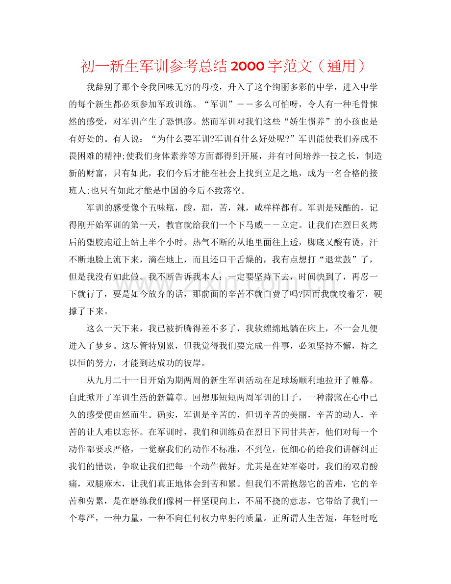 初一新生军训参考总结字范文（通用）.docx_第1页