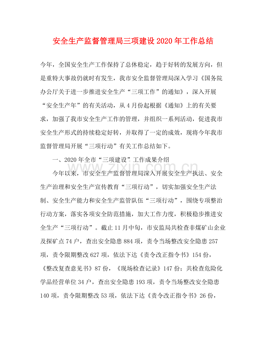 安全生产监督管理局三项建设年工作总结.docx_第1页