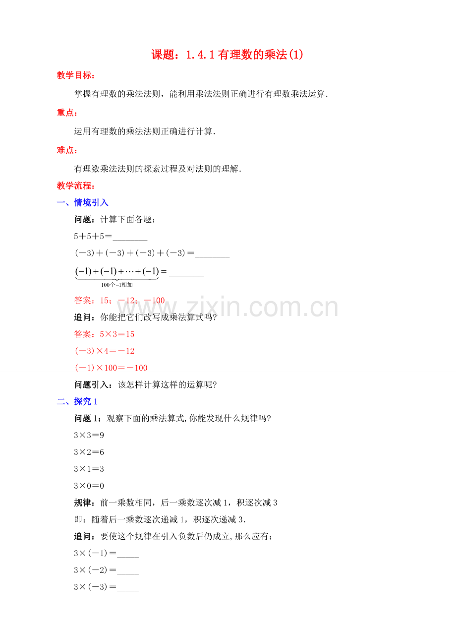 七年级数学上册 1.4 有理数的乘除法 1.4.1 有理数的乘法（1）教案 （新版）新人教版-（新版）新人教版初中七年级上册数学教案.doc_第1页