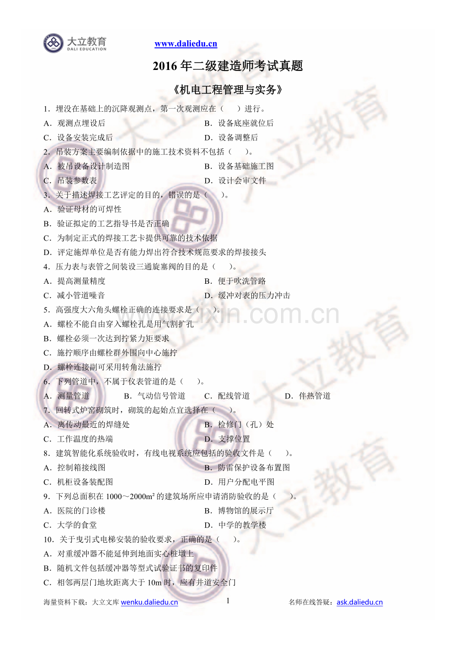 2016二级建造师机电实务真题参考答案及解析.doc_第1页