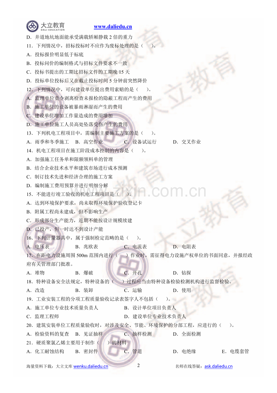 2016二级建造师机电实务真题参考答案及解析.doc_第2页