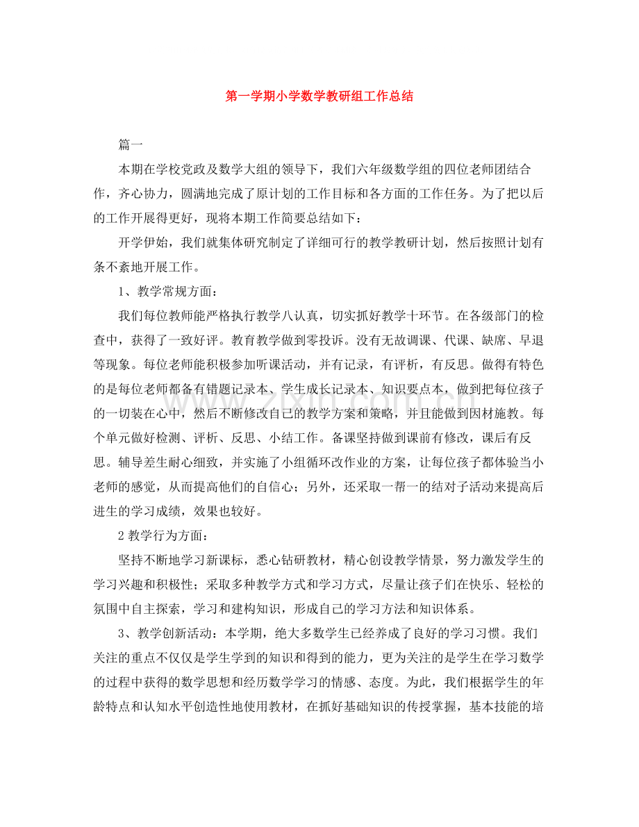 第一学期小学数学教研组工作总结.docx_第1页