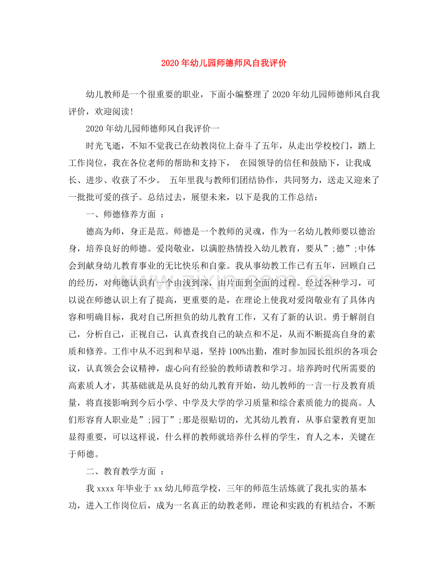 2020年幼儿园师德师风自我评价.docx_第1页