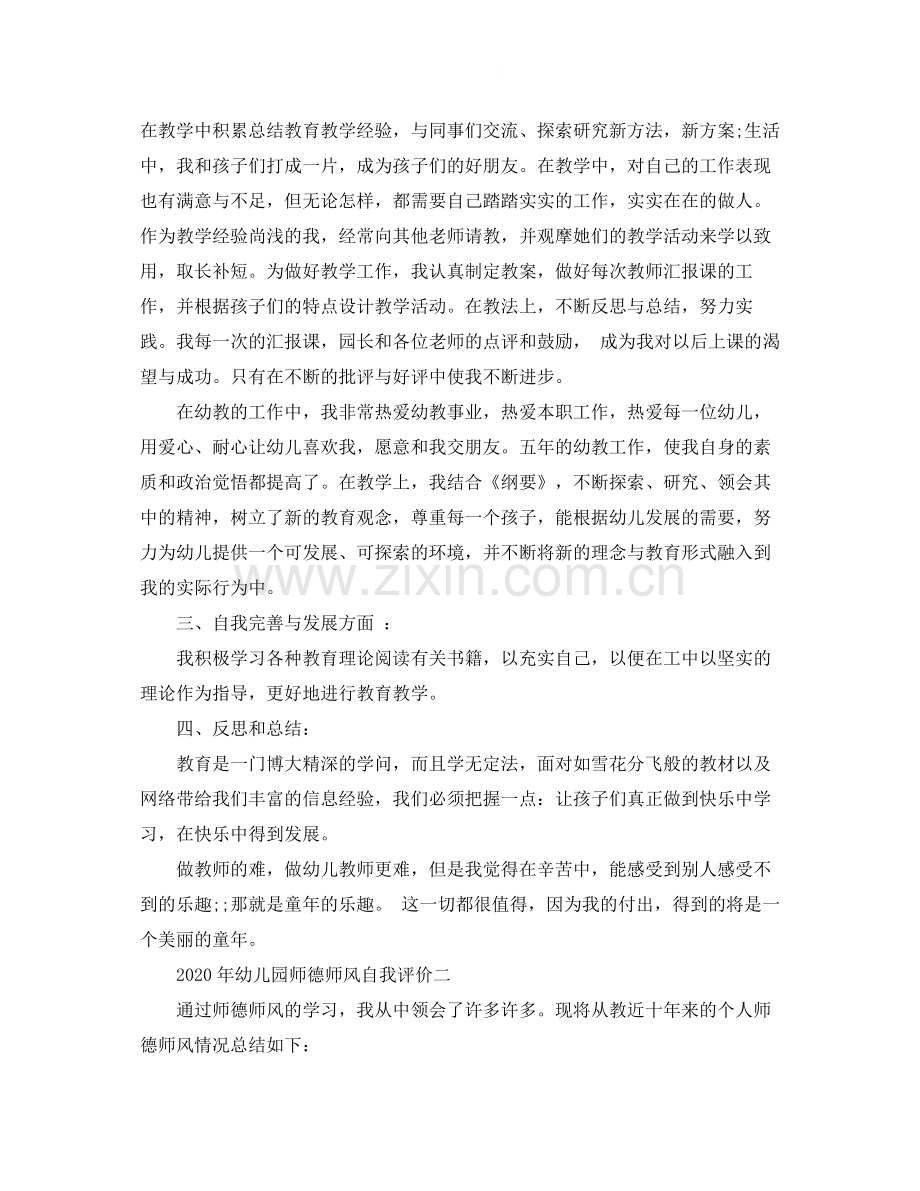 2020年幼儿园师德师风自我评价.docx_第2页