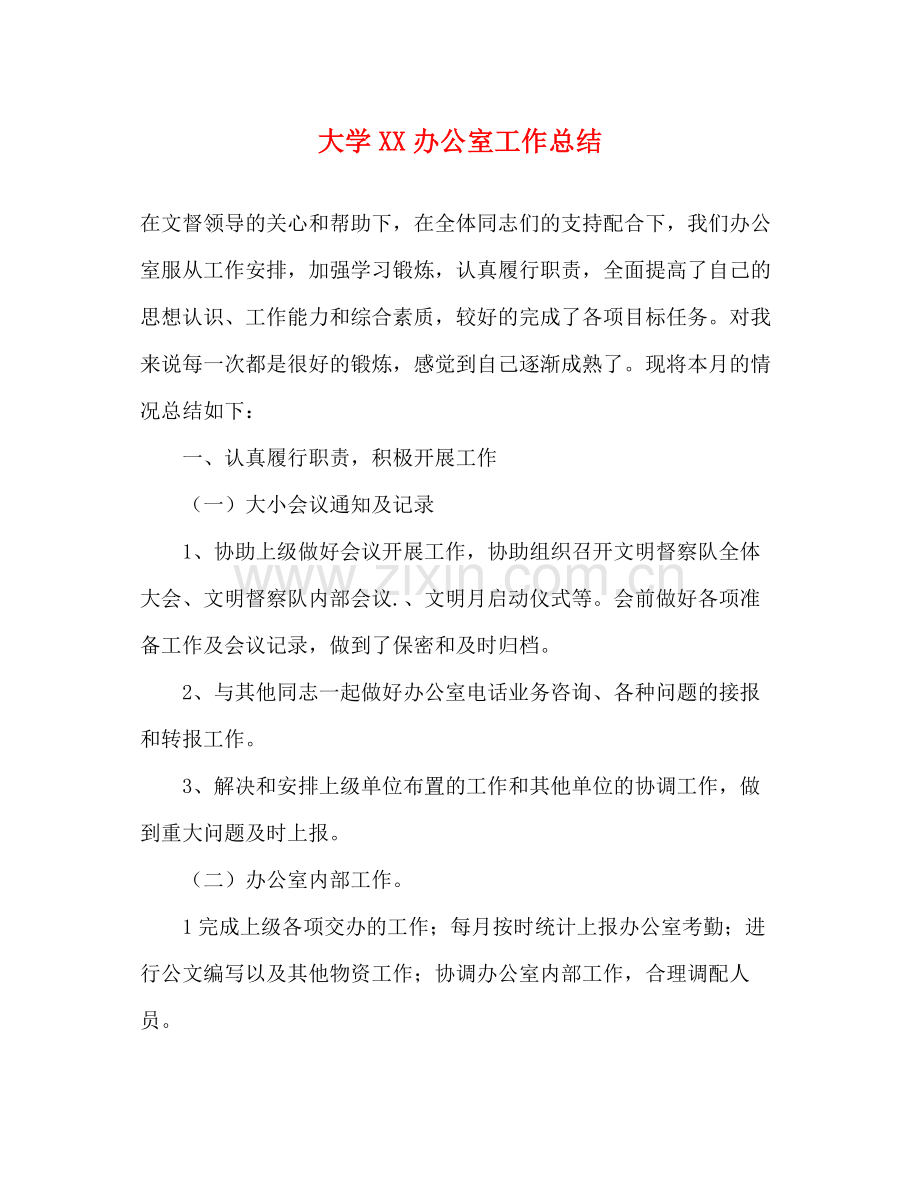 大学办公室工作总结.docx_第1页