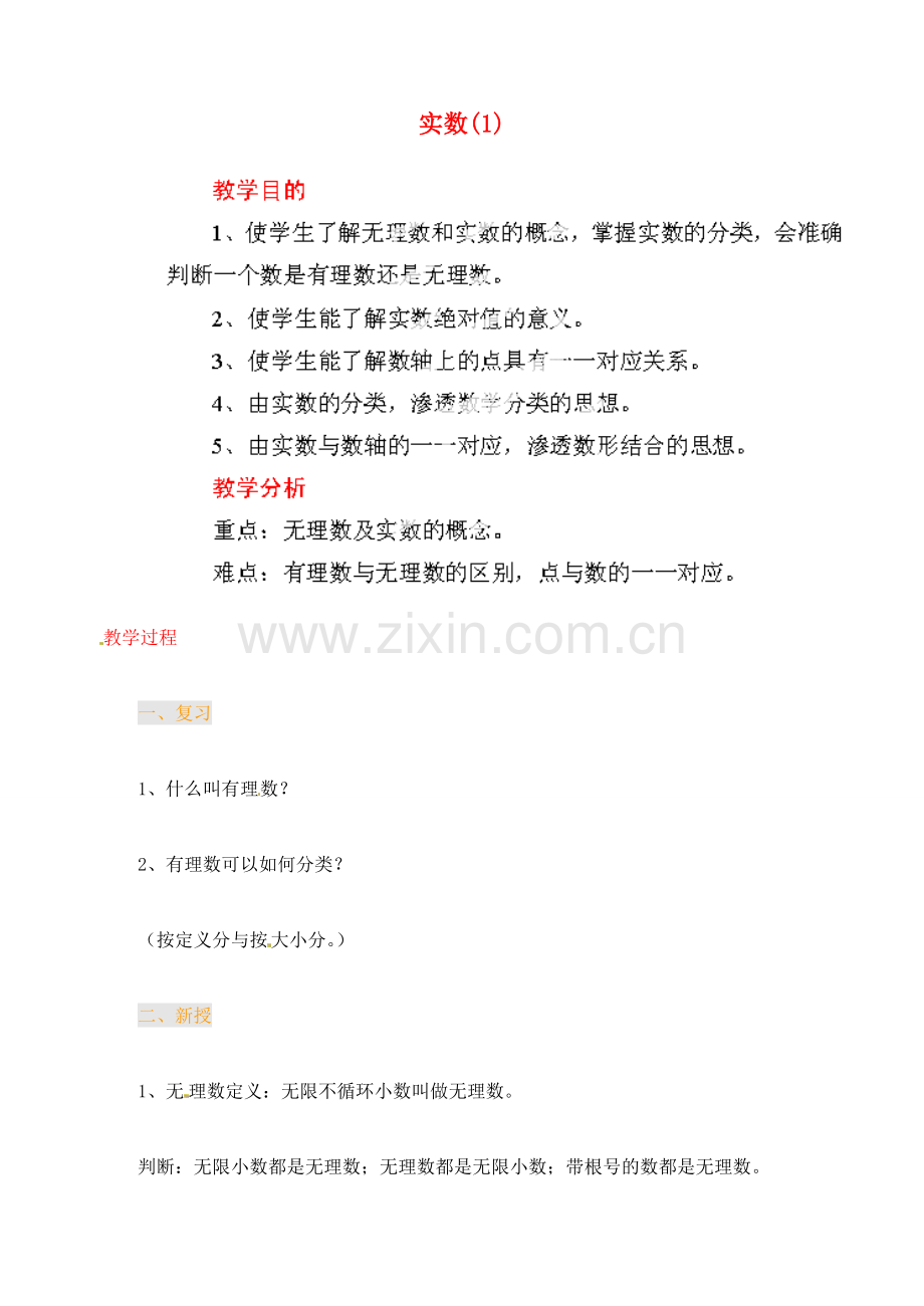 江苏省金湖县实验中学中考数学 实数复习教案（1） 新人教版.doc_第1页