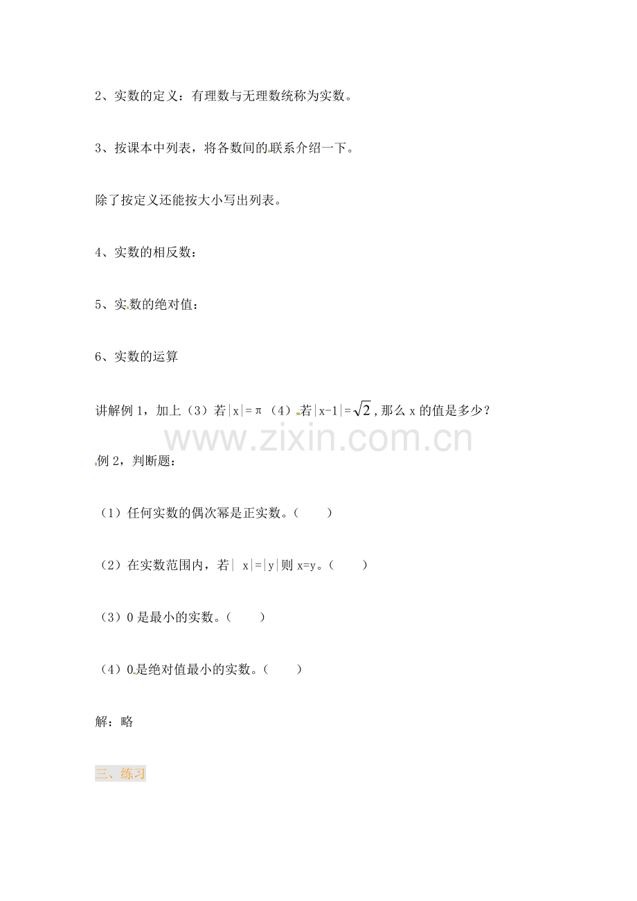 江苏省金湖县实验中学中考数学 实数复习教案（1） 新人教版.doc_第2页