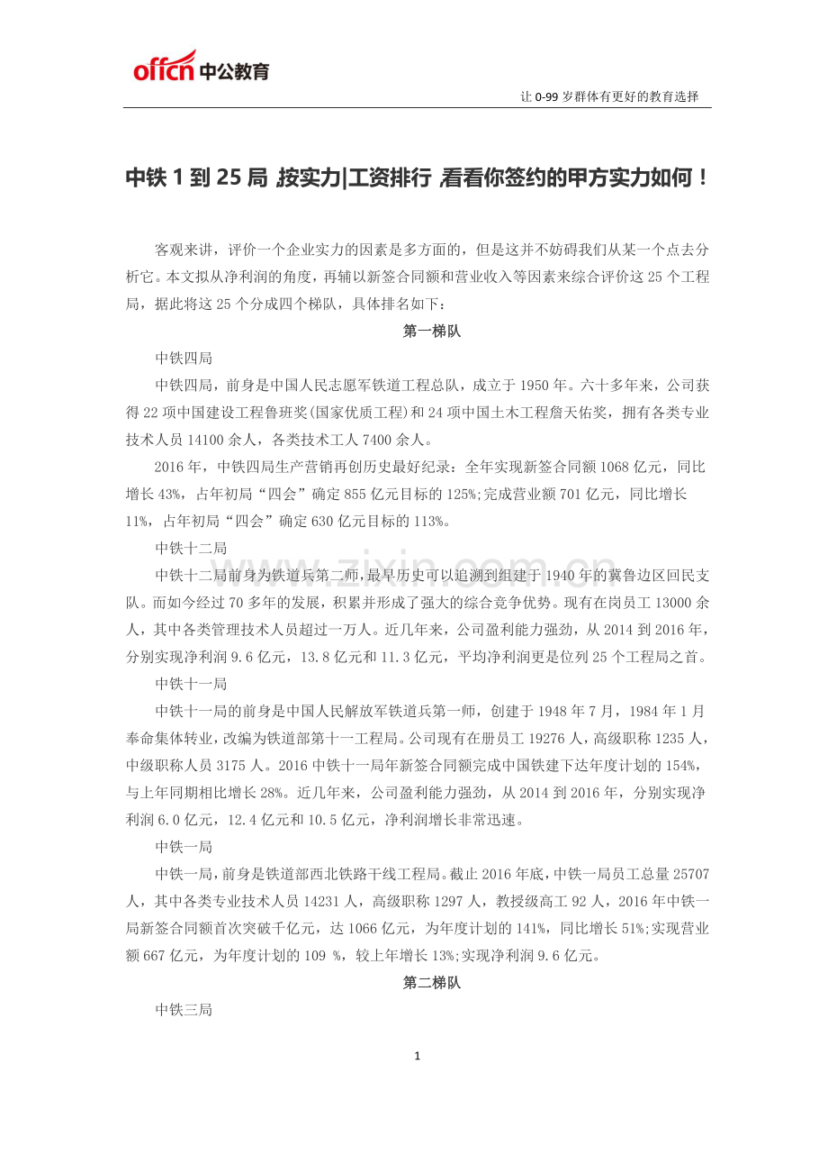 中铁1到25局,按实力、工资排行,看看你签约的甲方实力如何!.doc_第1页