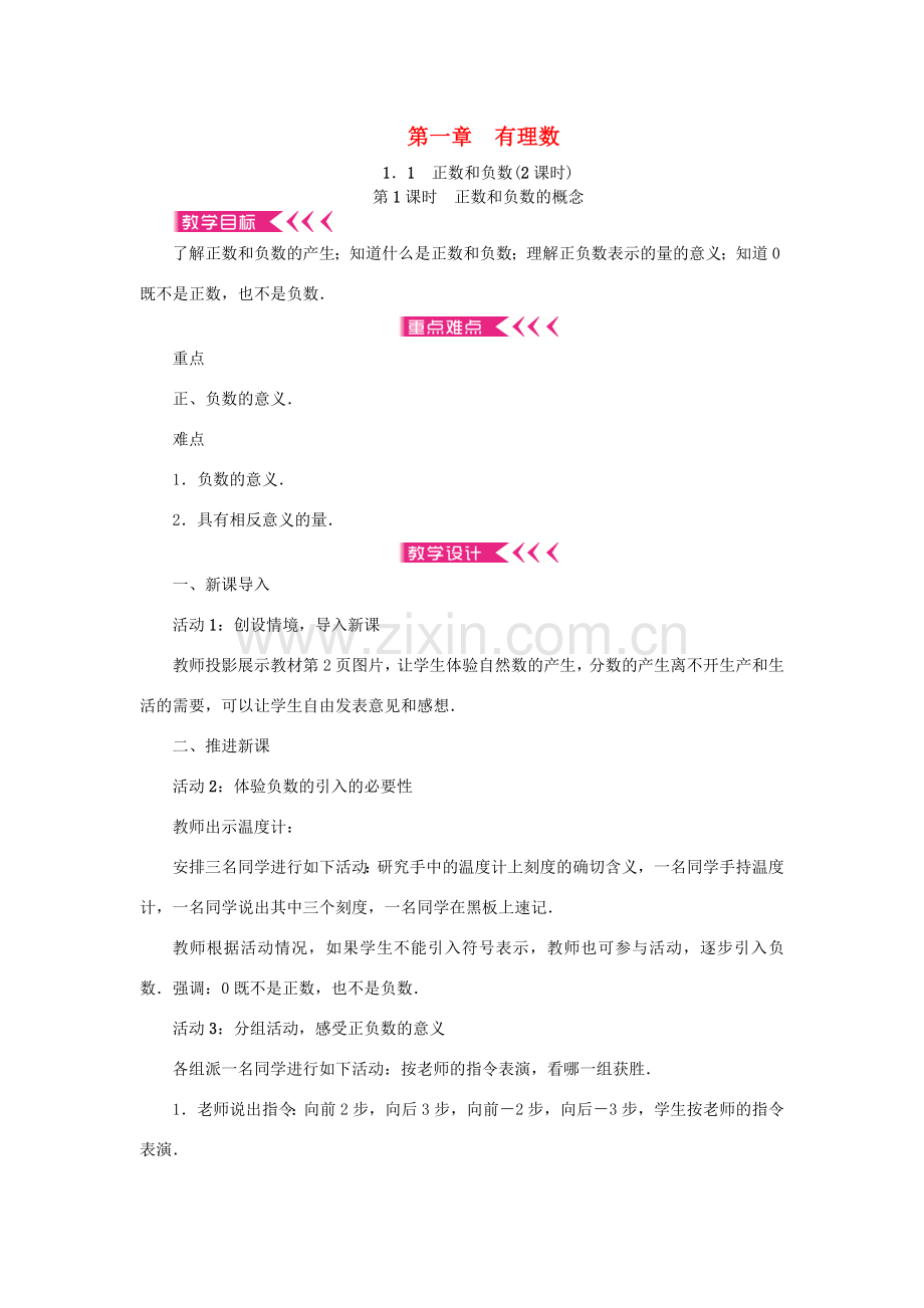 秋七年级数学上册 1 有理数教案 （新版）新人教版-（新版）新人教版初中七年级上册数学教案.doc_第1页