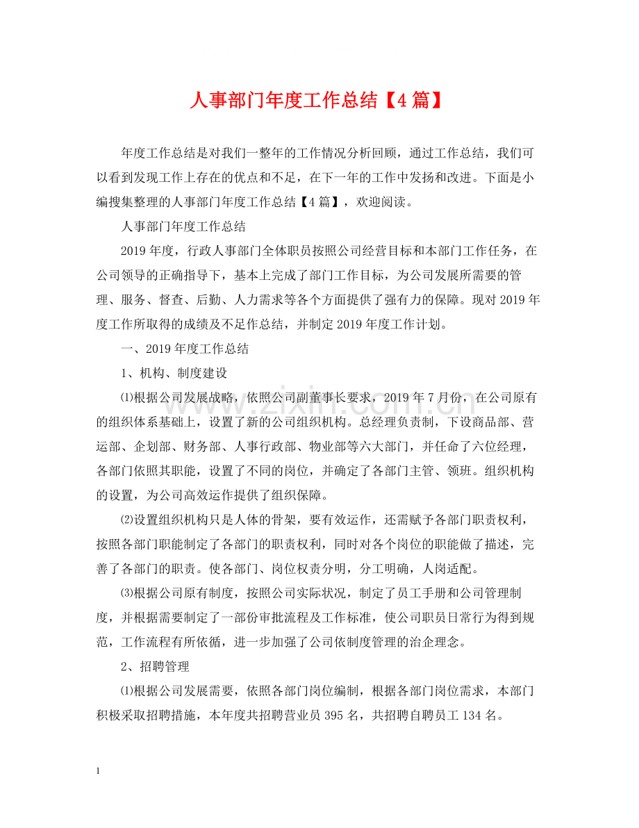 人事部门年度工作总结【4篇】.docx_第1页