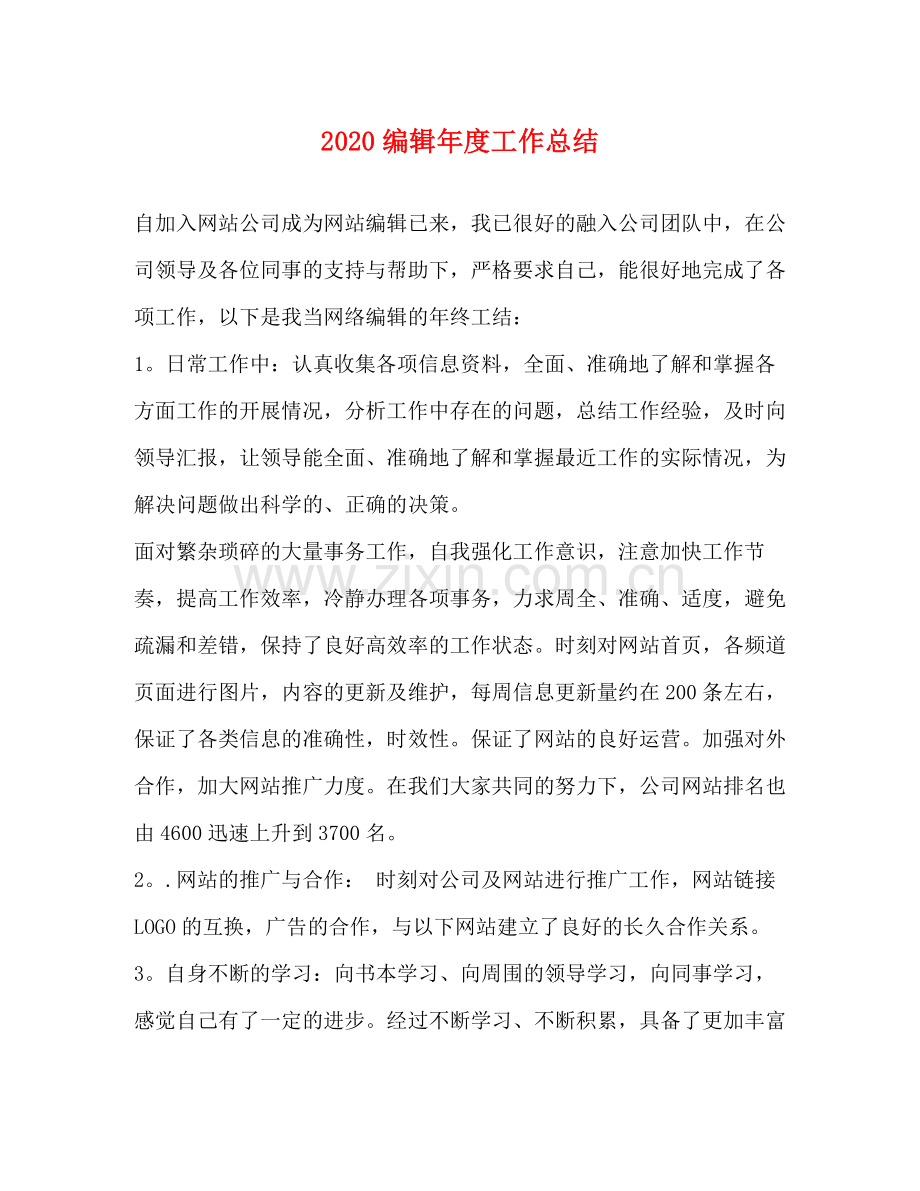 编辑年度工作总结.docx_第1页