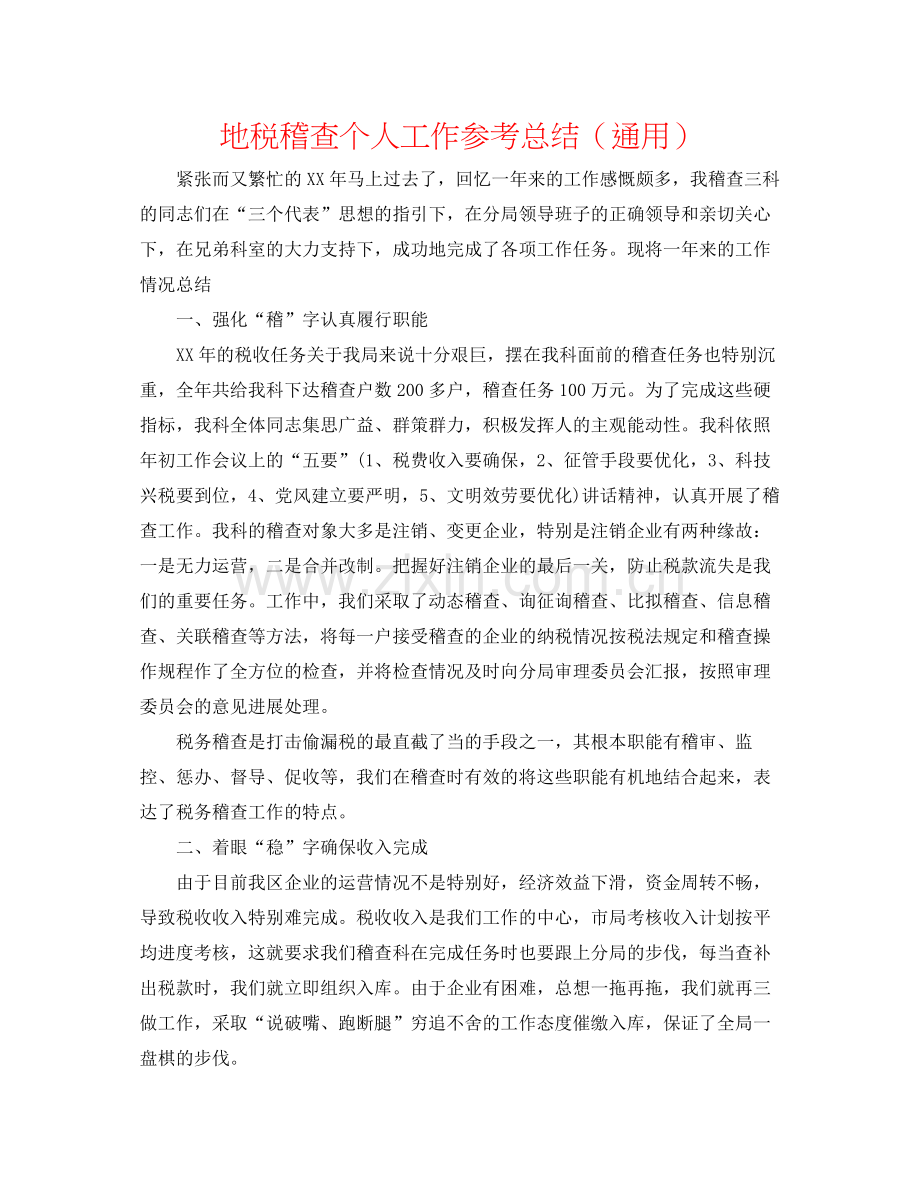 地税稽查个人工作参考总结（通用）.docx_第1页