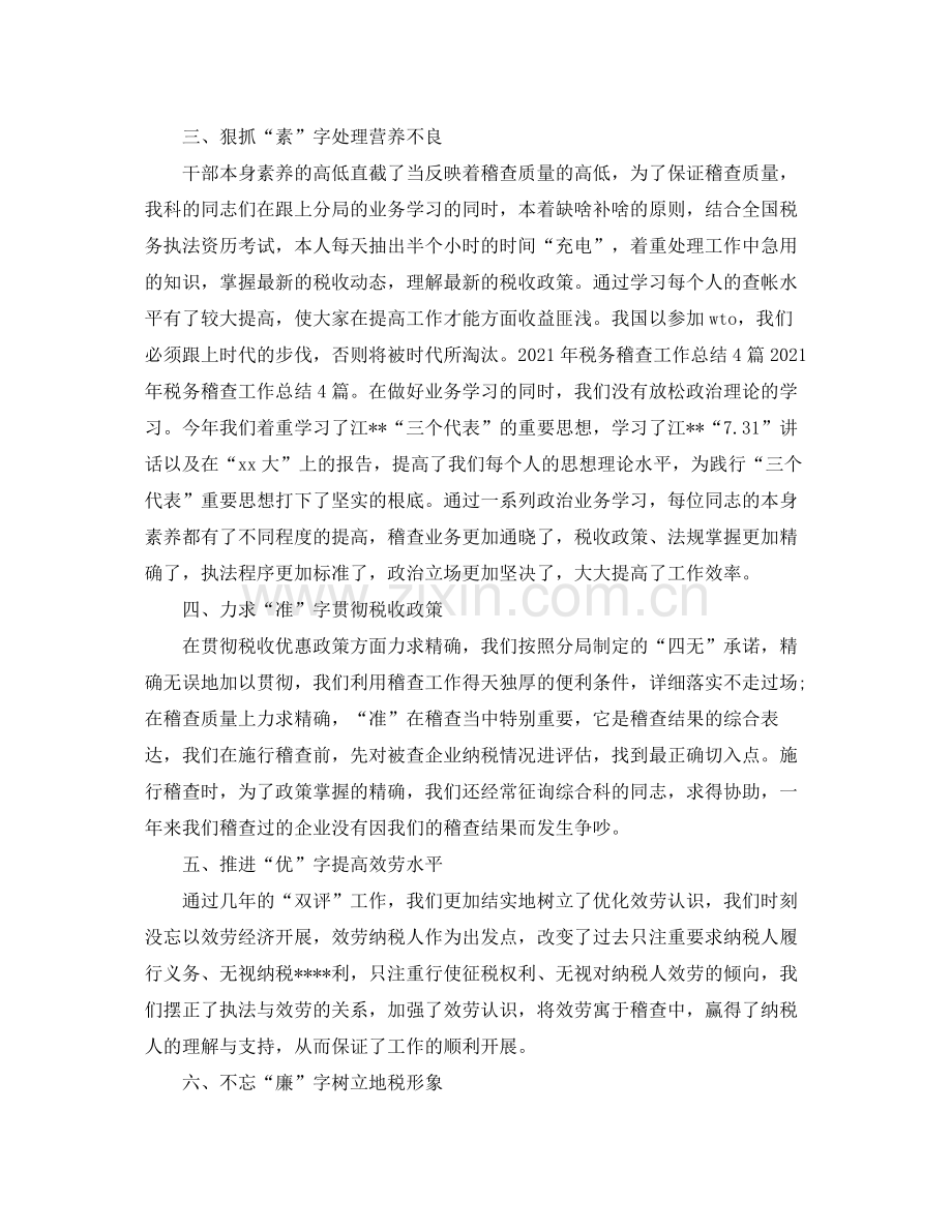 地税稽查个人工作参考总结（通用）.docx_第2页
